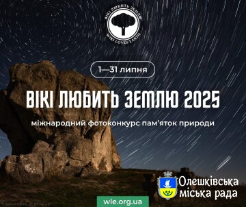 «Вікі любить Землю» запрошує до участі у фотоконкурсі для Вікіпедії!