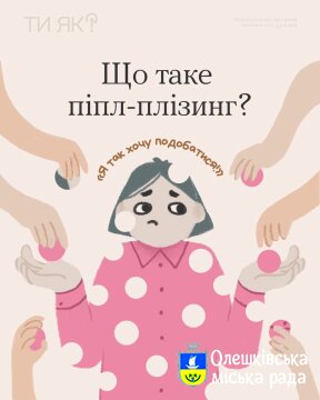 Ти як? Що таке піпл-плізинг