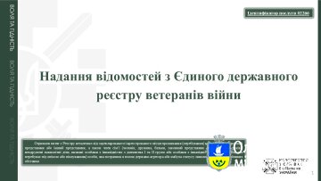 Надання відомостей з Єдиного державного реєстру ветеранів війни