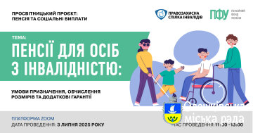 Онлайн семінар на тему «Пенсії для осіб з інвалідністю: умови призначення, обчислення розмірів та додаткові гарантії».
