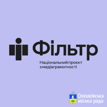 Національний проєкт з медіаграмотності «Фільтр»: як уберегтися від фейків та маніпуляцій