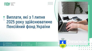 Виплати, які з 1 липня 2025 року здійснюватиме Пенсійний фонд України