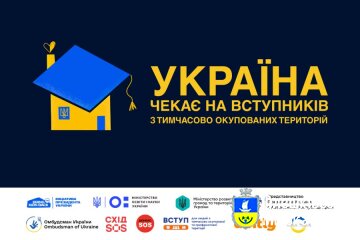 Україна чекає на своїх вступників навіть з тимчасово окупованих територій!