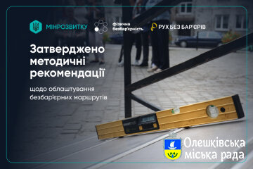 Затверджено методичні рекомендації щодо облаштування безбар’єрних маршрутів