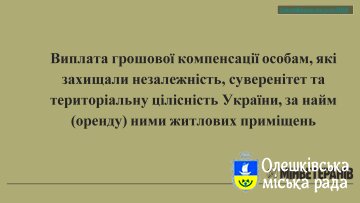 Виплата грошової компенсації особам, які захищали незалежність, суверенітет та територіальну цілісність України, за найм (оренду) ними житлових приміщень