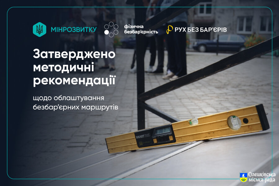 Затверджено методичні рекомендації щодо облаштування безбар’єрних маршрутів