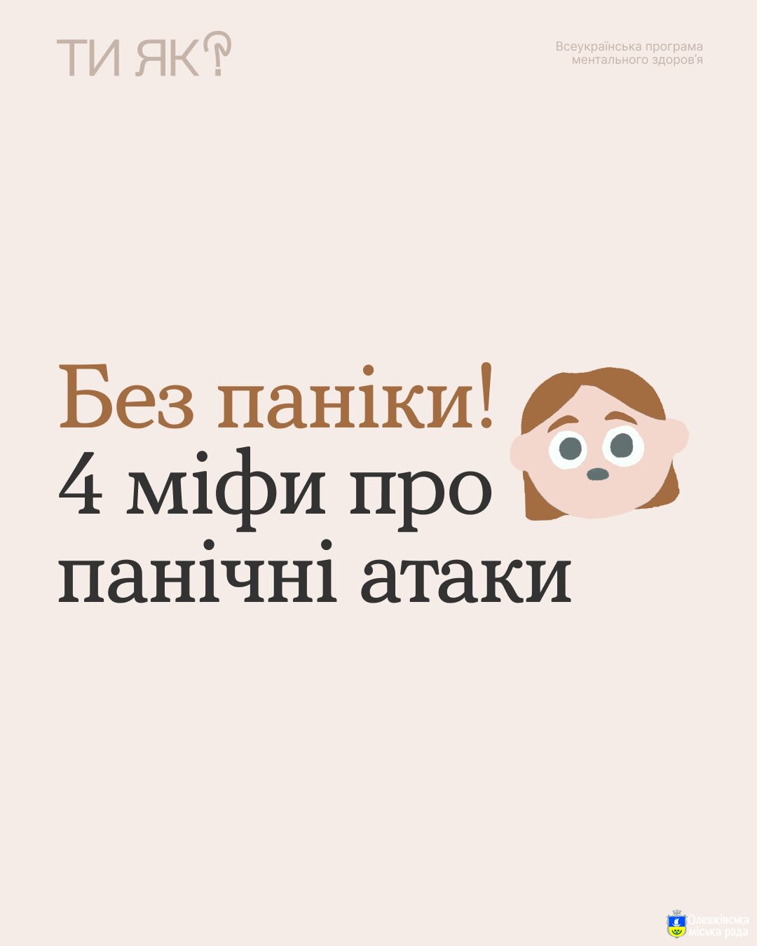 Ти Як? Без паніки!