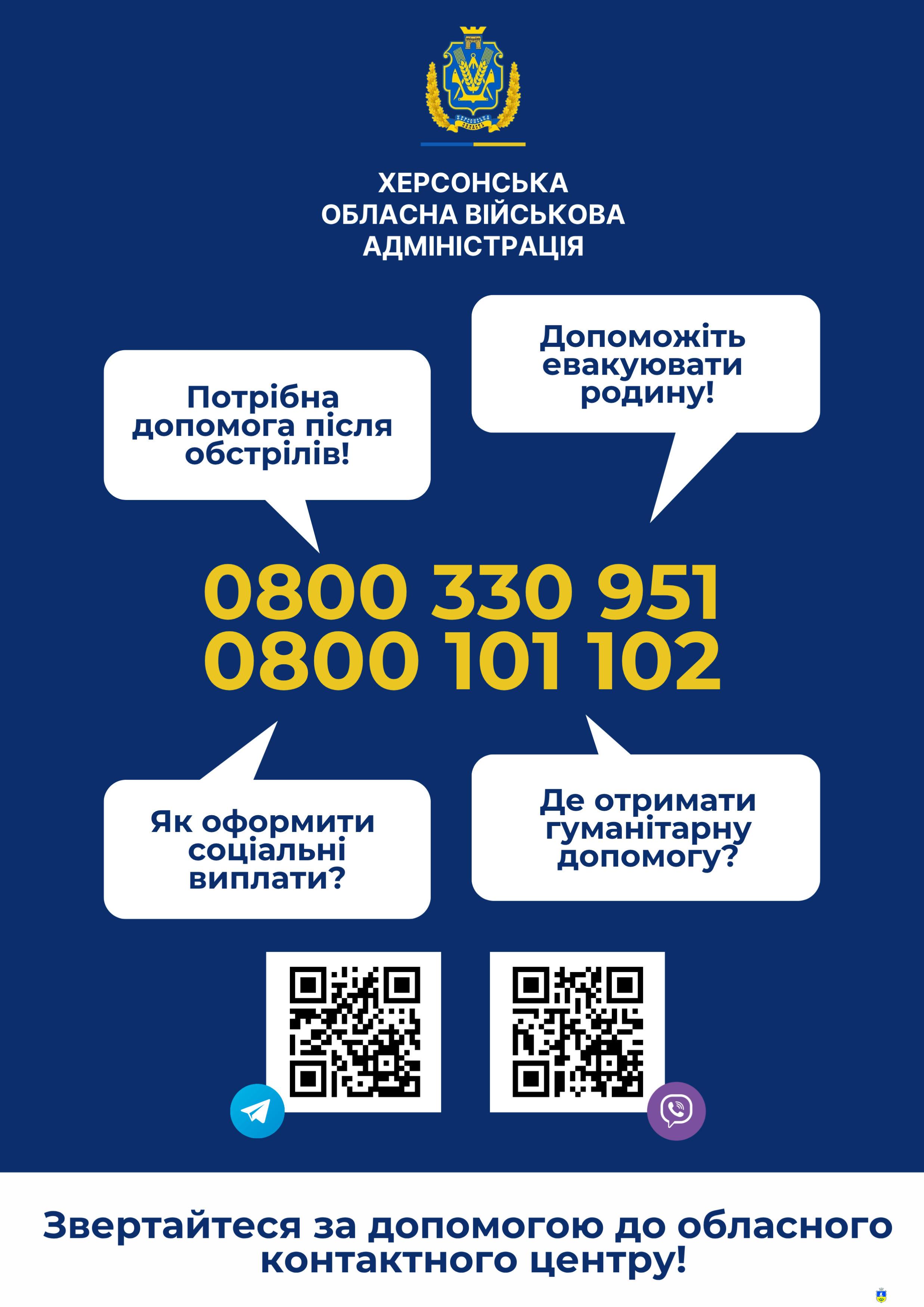 Потрібна допомога? Звертайся до Херсонського обласного контактного центру!