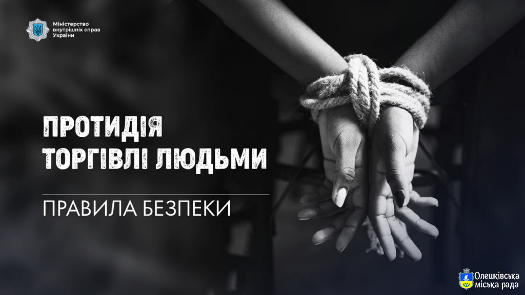 Як не стати жертвою злочинів, пов’язаних із торгівлею людьми
