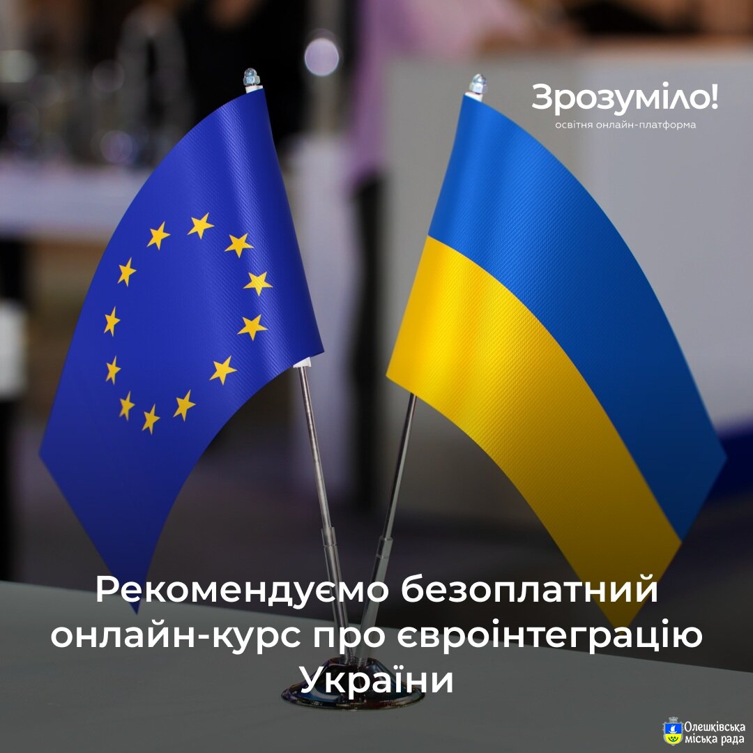Онлайн-курс про євроінтеграцію України