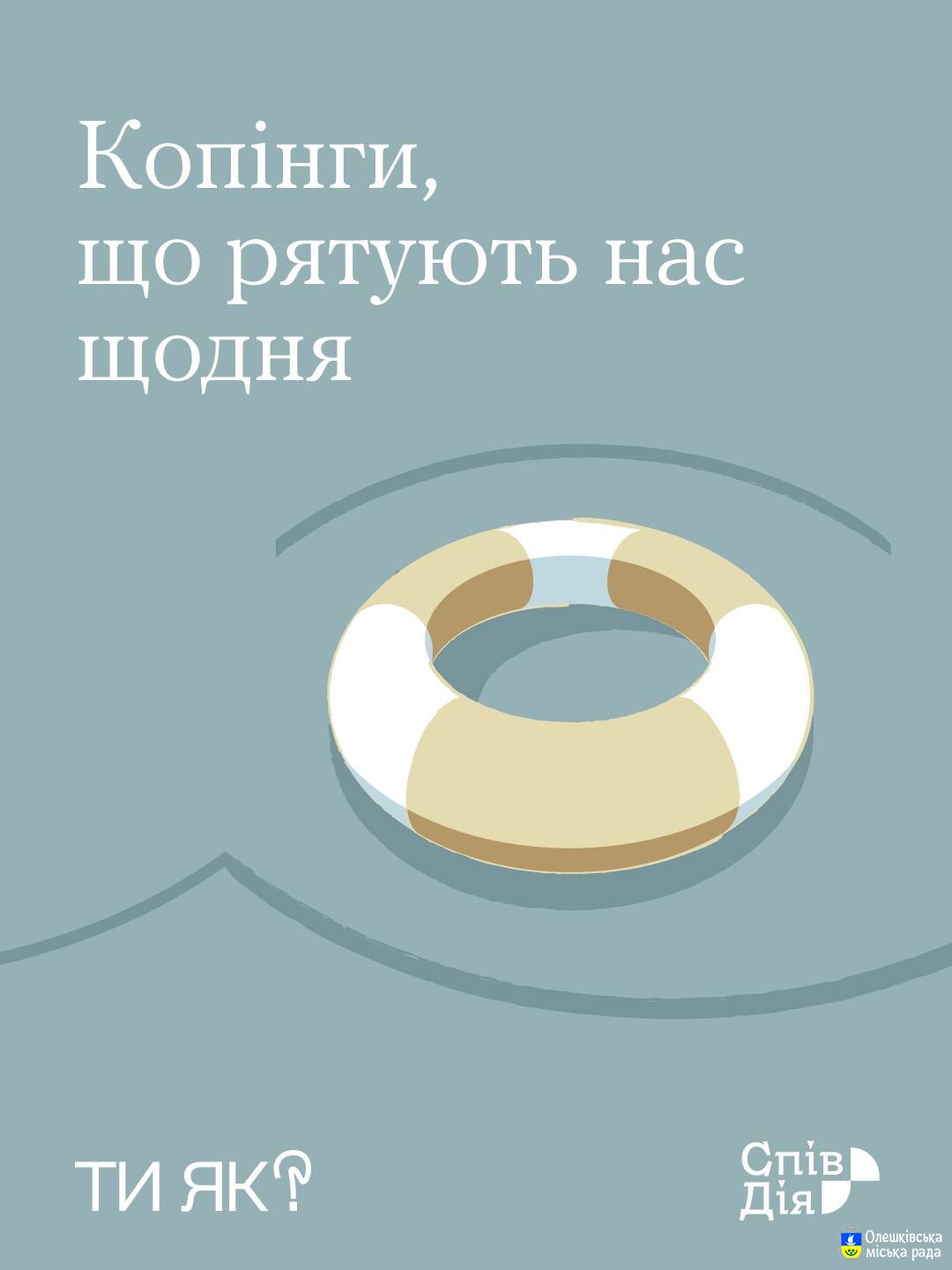 Ти як?
