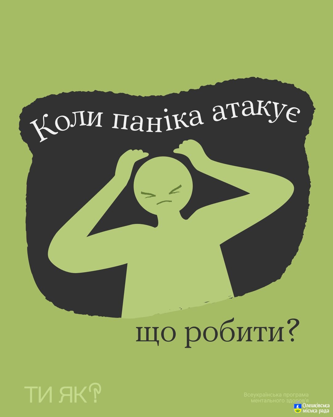 Ти ЯК? Що робити коли паніка атакує!