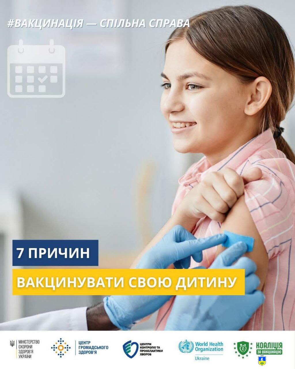 Чому варто вакцинувати свою дитину?