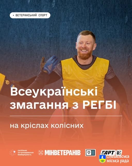 Запрошуємо ветеранів до участі у Всеукраїнських змаганнях з регбі на кріслах колісних (30–31 серпня 2025, м. Київ)
