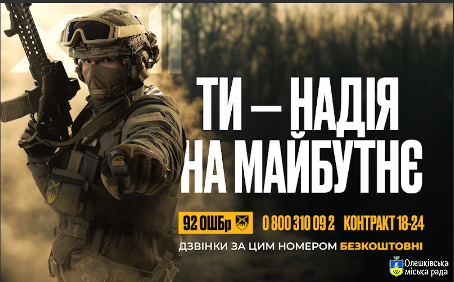 "Ти надія на майбутнє" Приєднуйся до 92 ОШБр