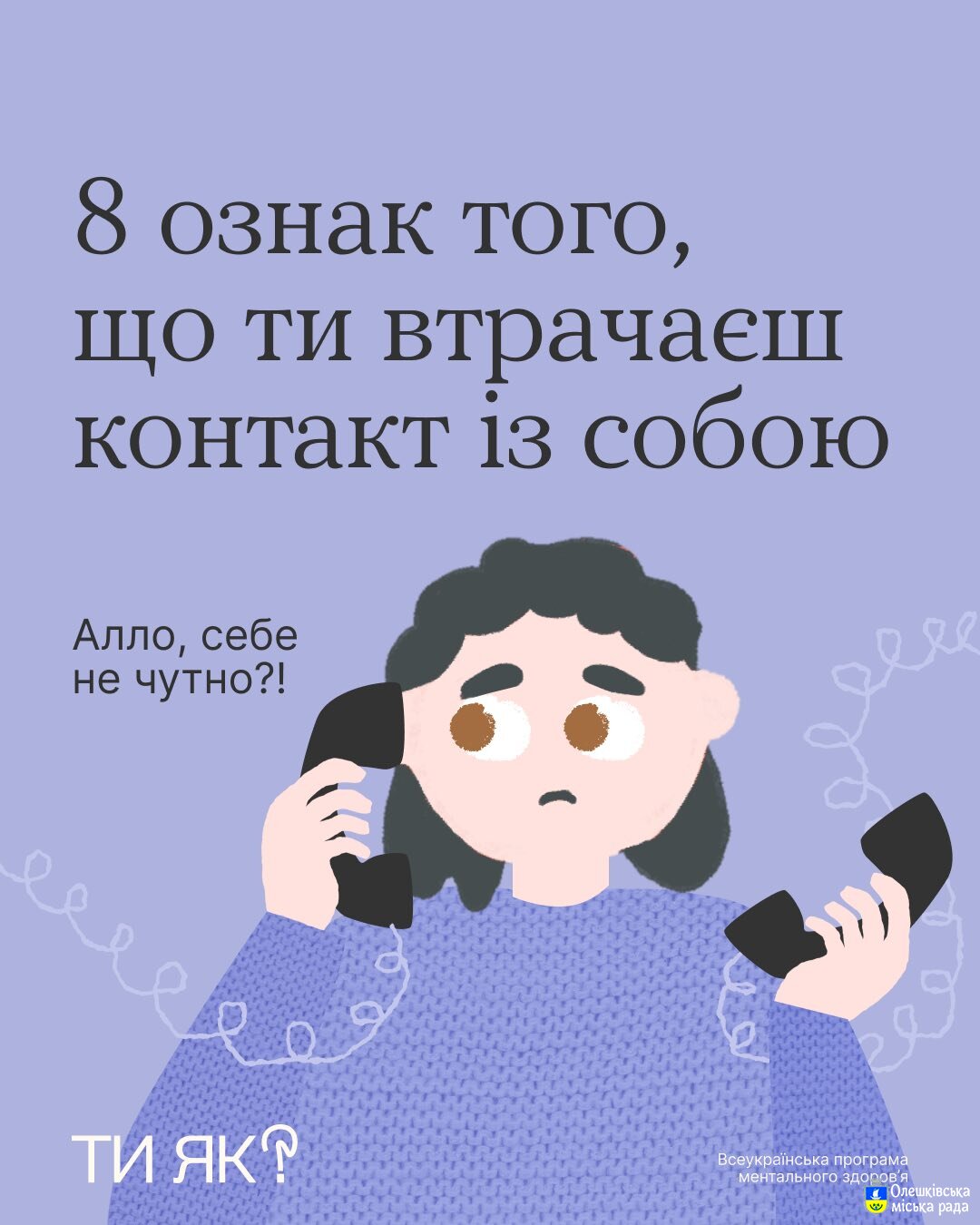 Ти Як? Ти на зв’язку із собою? Перевір