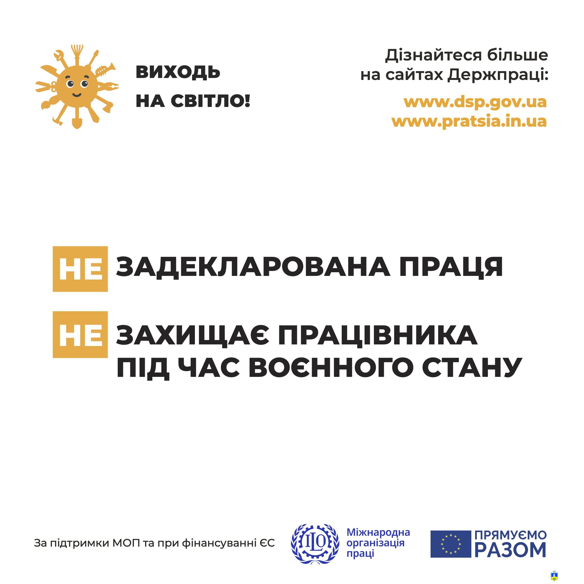 Інформаційна кампанія «Виходь на світло!»