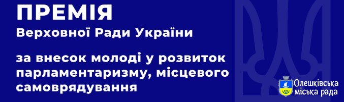 Голосування за кандидата на відзначення Премією Верховної Ради України за внесок молоді у розвиток парламентаризму, місцевого самоврядування