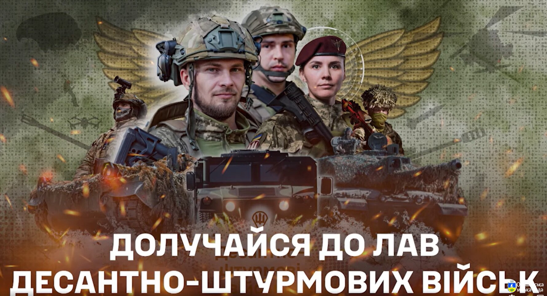 Приєднуйтесь до лав Десантно-штурмових військ ЗС України!