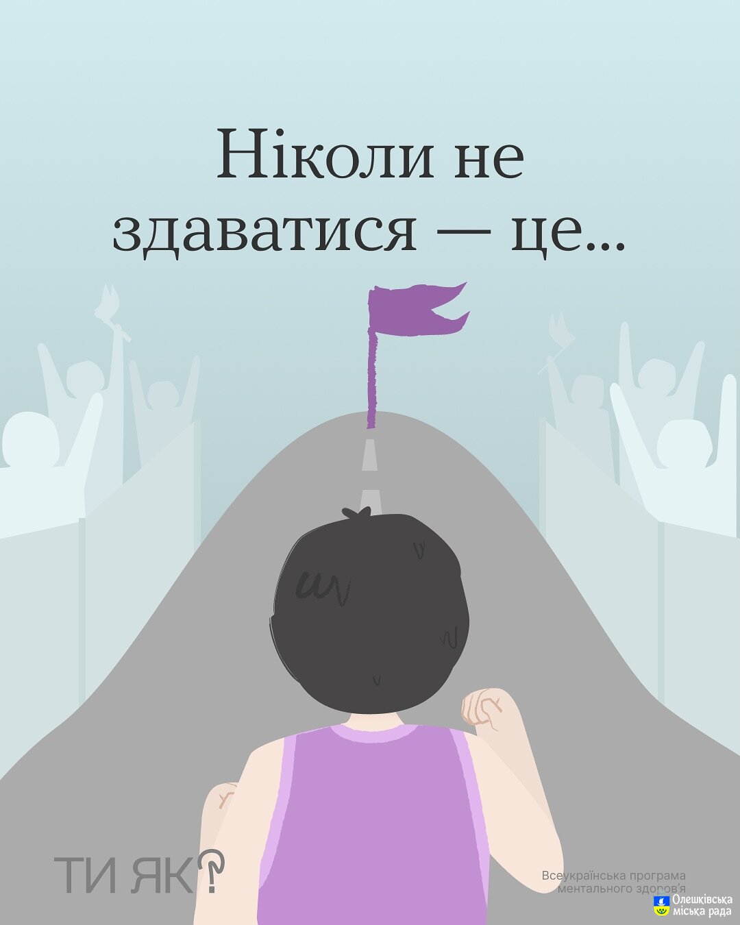 Ти ЯК? Ніколи не здавайся!