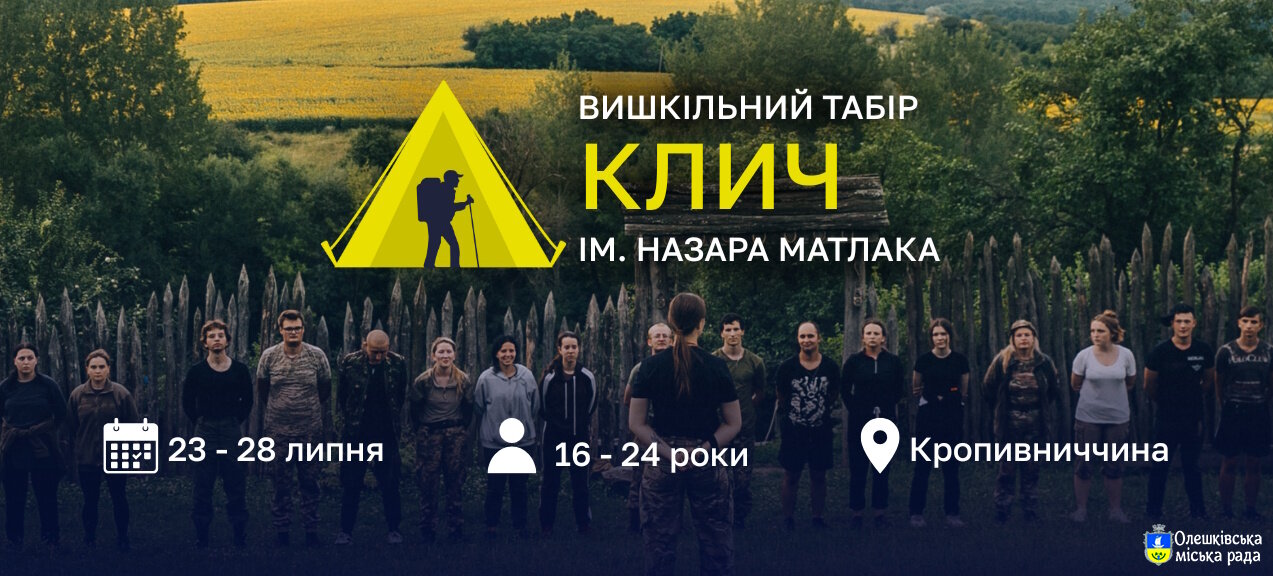 Вишкільний табір «Клич» ім. Назара Матлака — це унікальний шестиденний вишкільний наметовий табір для молоді, що проводиться в центрі України