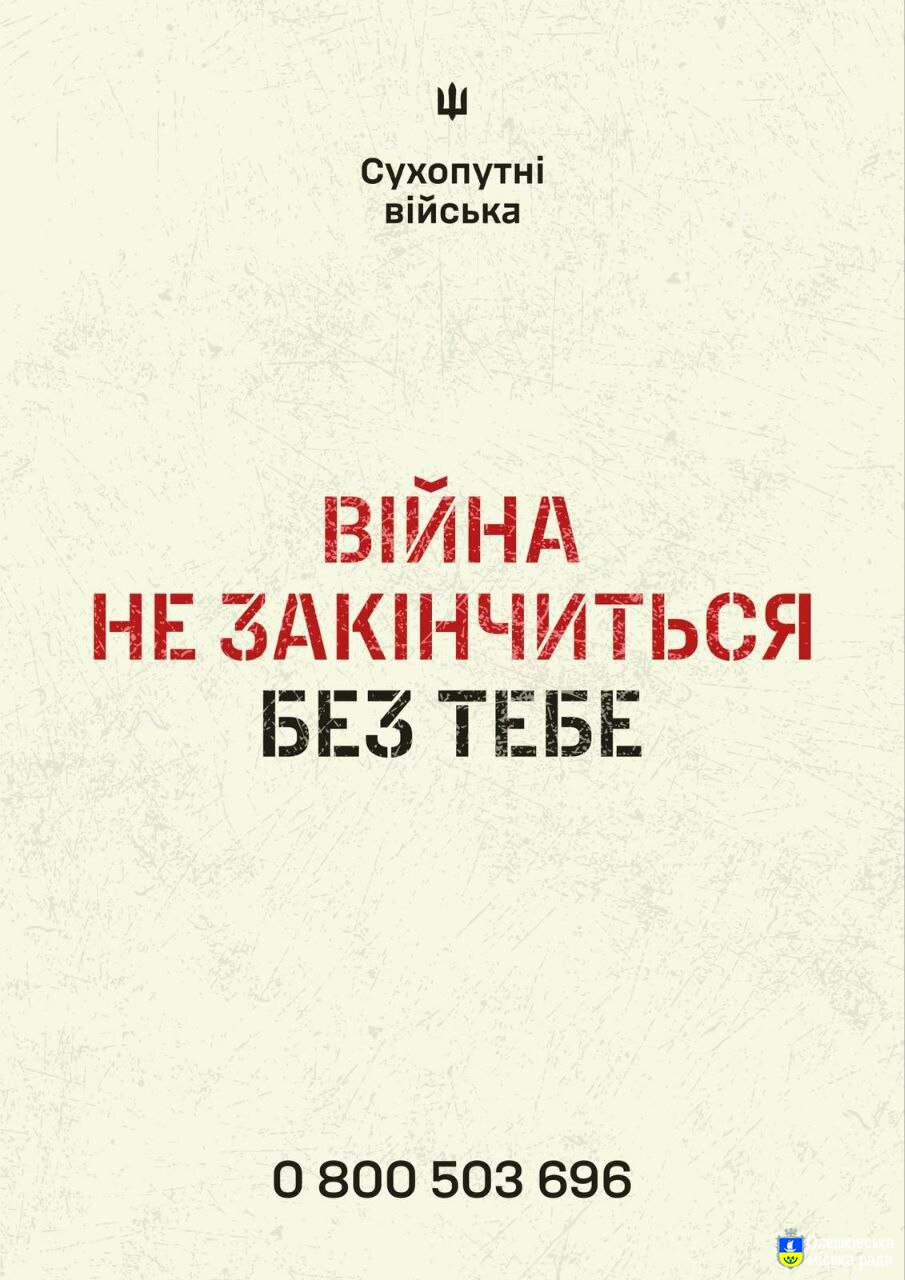 Війна не закінчиться без тебе