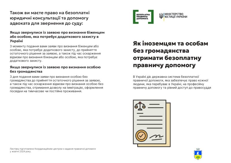Як іноземцям та особам без громадянства отримати безоплатну правничу допомогу