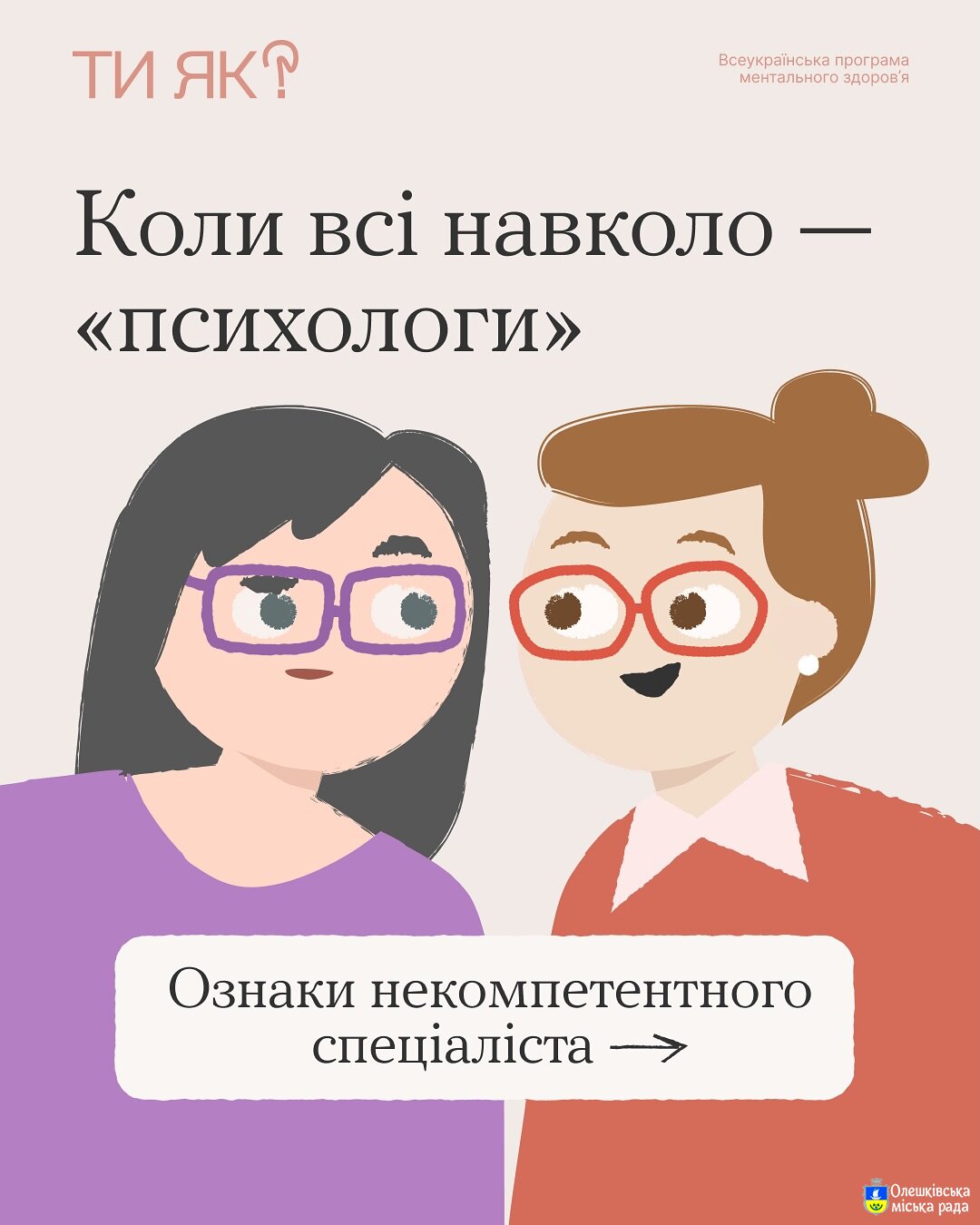 Ти ЯК? Коли всі навколо - "психологи"