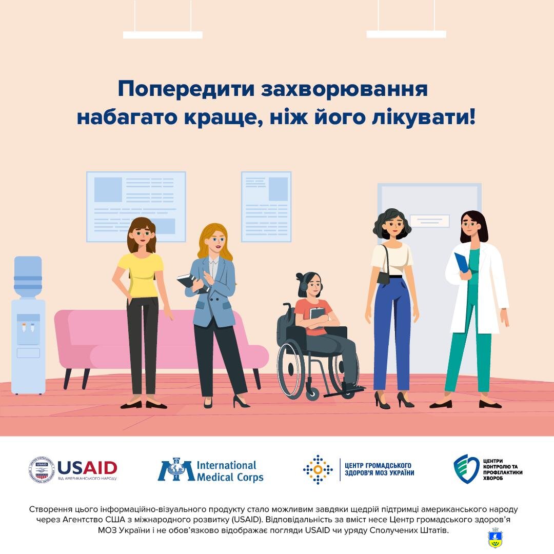 ПОПЕРЕДИТИ ЗАХВОРЮВАННЯ НАБАГАТО КРАЩЕ, НІЖ ЙОГО ЛІКУВАТИ