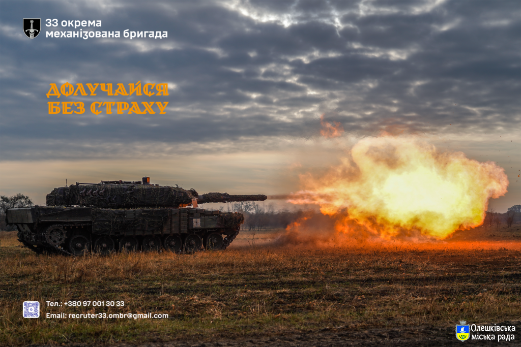 33 окрема механізована бригада: долучайся без страху