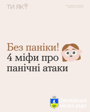 Ти Як? Без паніки!