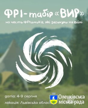 ФРІ-табір «Вир»