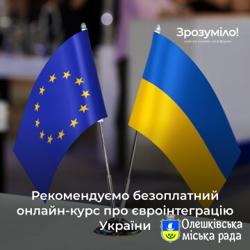 Онлайн-курс про євроінтеграцію України