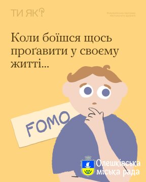 Ти ЯК? Знаєш про FOMO ?