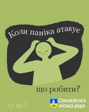 Ти ЯК? Що робити коли паніка атакує!
