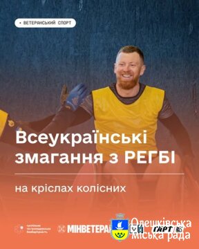 Запрошуємо ветеранів до участі у Всеукраїнських змаганнях з регбі на кріслах колісних (30–31 серпня 2025, м. Київ)