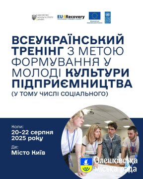 Міністерство молоді та спорту запрошує взяти участь у Всеукраїнському семінарі-тренінгу з метою формування у молоді культури підприємництва (у тому числі соціального)