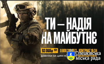 "Ти надія на майбутнє" Приєднуйся до 92 ОШБр