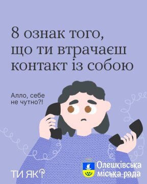 Ти Як? Ти на зв’язку із собою? Перевір