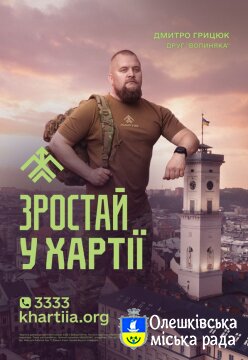 ЗРОСТАЙ У ХАРТІЇ