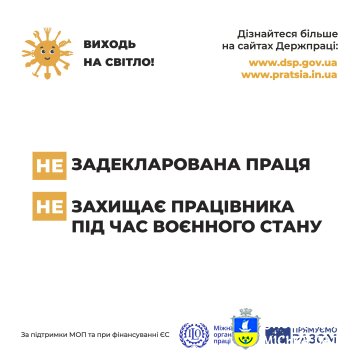 У період з 1 серпня по 1 жовтня 2025 року триватиме всеукраїнська інформаційна кампанія «Виходь на світло!», яка реалізується в межах Національного плану зниження рівня незадекларованої праці
