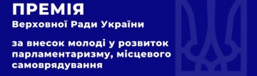 Голосування за кандидата на відзначення Премією Верховної Ради України за внесок молоді у розвиток парламентаризму, місцевого самоврядування