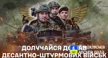 Приєднуйтесь до лав Десантно-штурмових військ ЗС України!