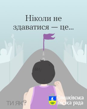 Ти ЯК? Ніколи не здавайся!