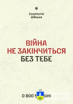 Війна не закінчиться без тебе