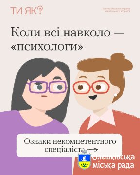 Ти ЯК? Коли всі навколо - "психологи"