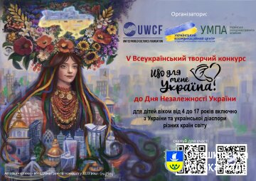 ОГОЛОШЕНО КОНКУРС V ВСЕУКРАЇНСЬКИЙ ТВОРЧИЙ КОНКУРС «ЩО ДЛЯ МЕНЕ УКРАЇНА?», приурочений до Дня Незалежності України