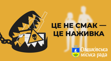"Яскраві вироби – темні наміри"