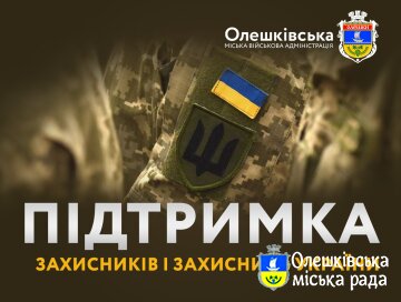Олешківська міська військова адміністрація продовжує підтримувати Захисників і Захисниць України та членів їхніх сімей