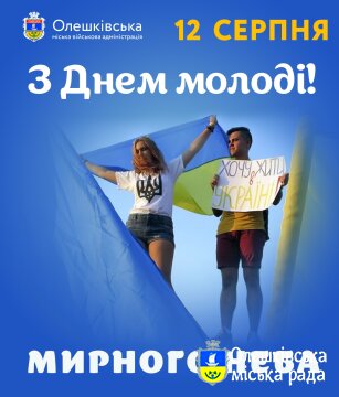З ДНЕМ МОЛОДІ!